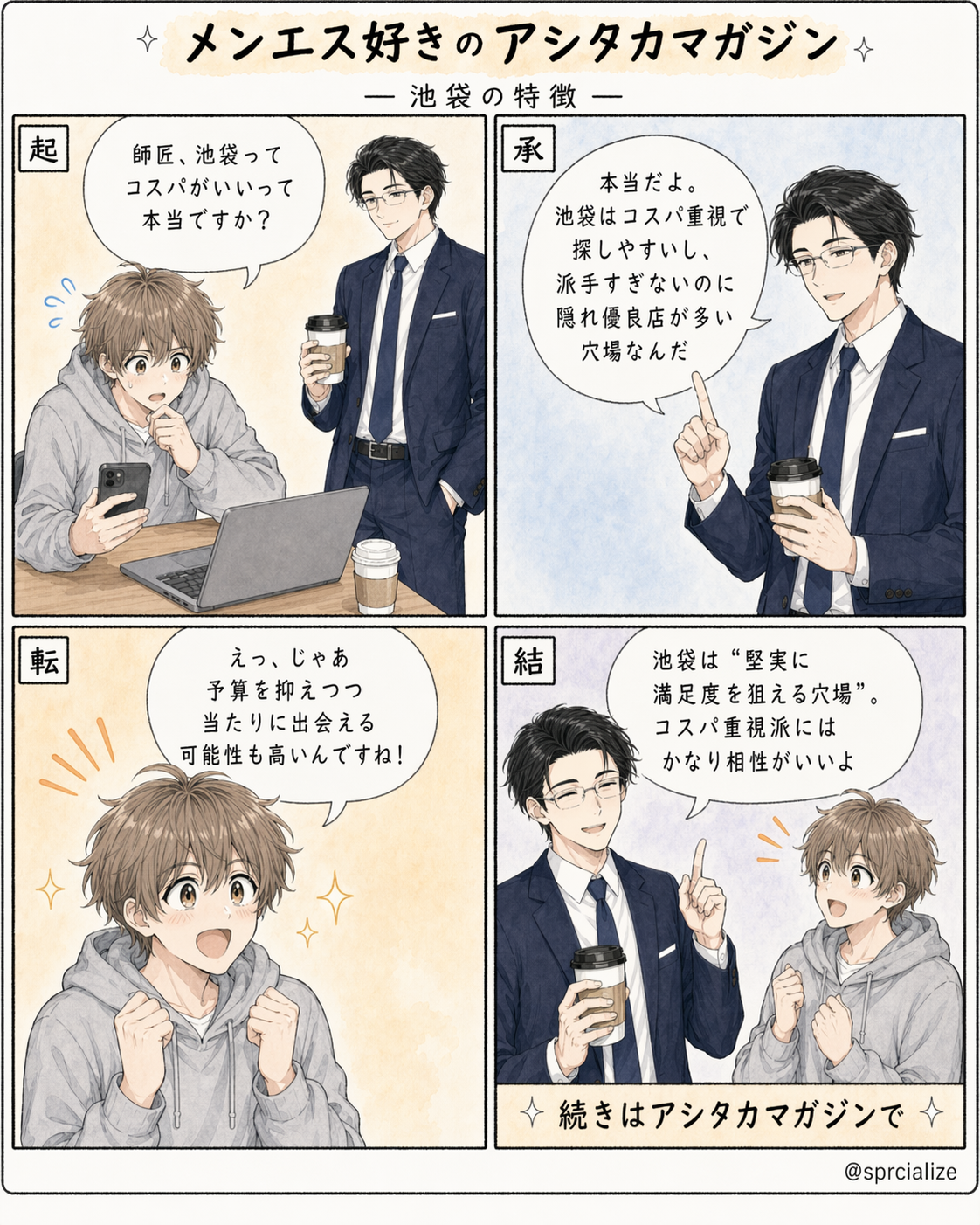 第5話 エリア選びのコツ - 4コマ漫画