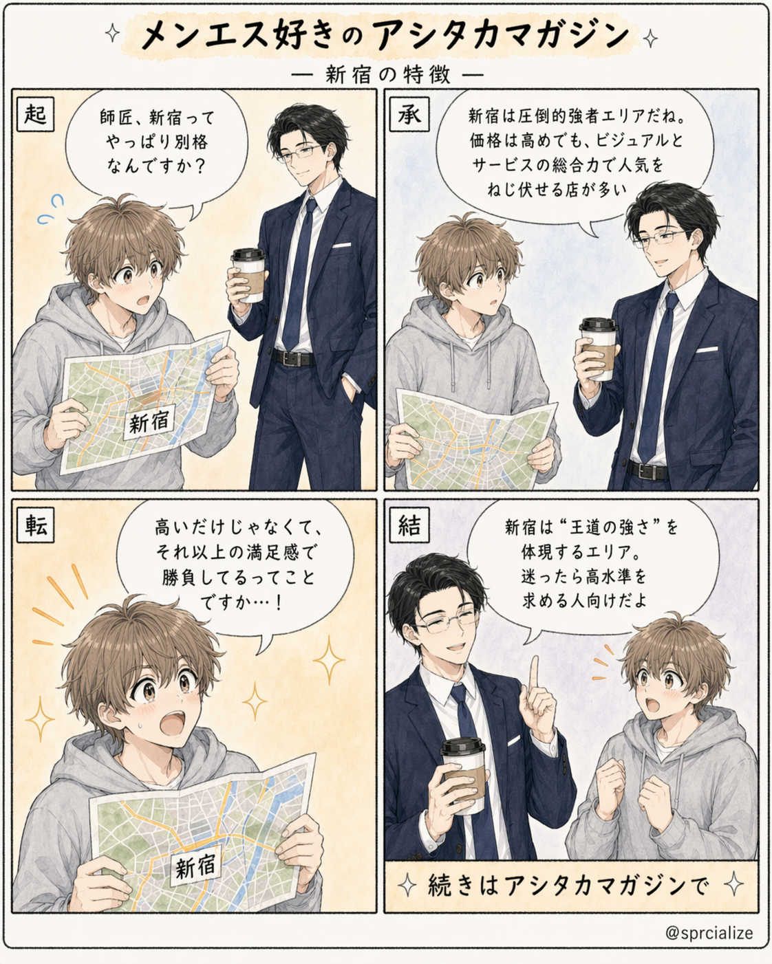 第6話 新宿の特徴 - 4コマ漫画